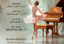 إحتفالية فنية مميزة لطلاب مركز تنمية المواهب بأوبرا الإسكندرية