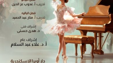 إحتفالية فنية مميزة لطلاب مركز تنمية المواهب بأوبرا الإسكندرية