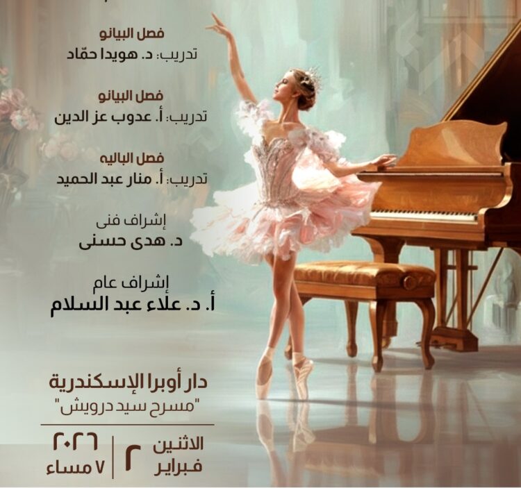 إحتفالية فنية مميزة لطلاب مركز تنمية المواهب بأوبرا الإسكندرية