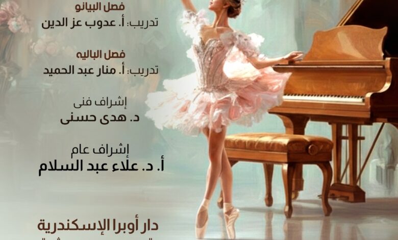 إحتفالية فنية مميزة لطلاب مركز تنمية المواهب بأوبرا الإسكندرية