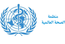 الصحة العالمية تأسف لانسحاب الولايات المتحدة من المنظمة وتأمل بعودتها لاحقا.