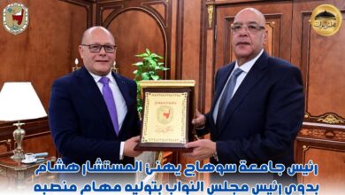 رئيس جامعة سوهاج يقدم التهنئة للمستشار هشام بدوي رئيس مجلس النواب بتوليه مهام منصبه