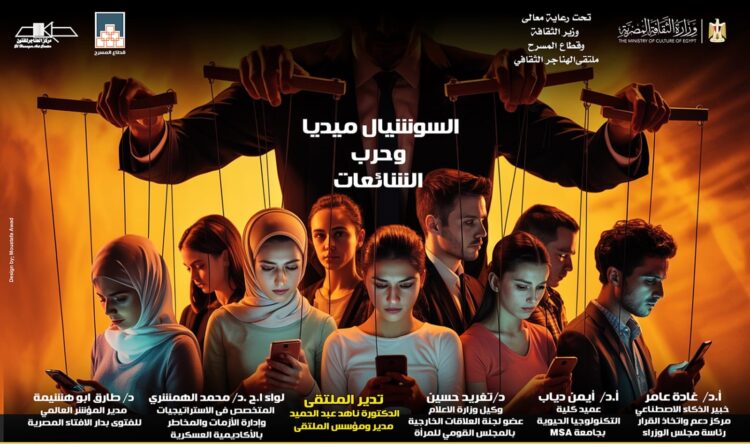 غدا.. ملتقى الهناجر الثقافي يناقش «السوشيال ميديا وحرب الشائعات»