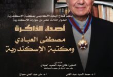 مكتبة الإسكندرية تحتفي بذكري مصطفي العبادي في حوارات الإسكندرية