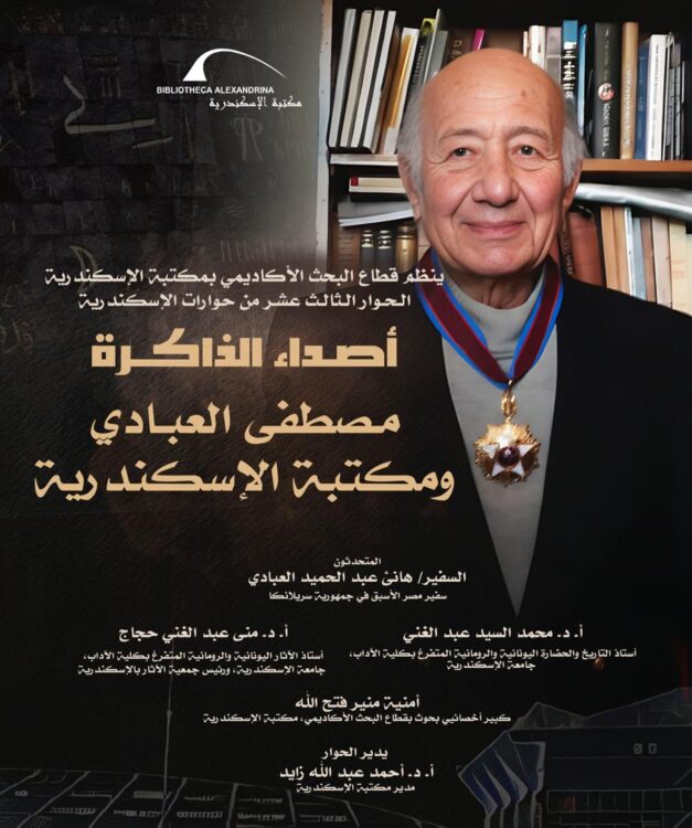 مكتبة الإسكندرية تحتفي بذكري مصطفي العبادي في حوارات الإسكندرية