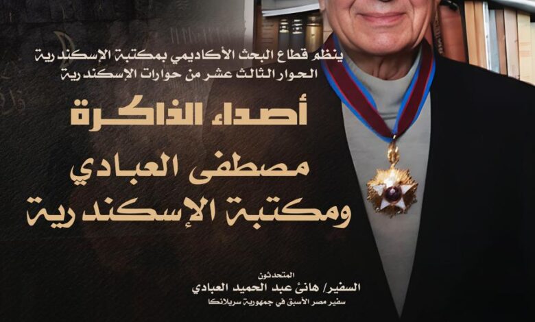 مكتبة الإسكندرية تحتفي بذكري مصطفي العبادي في حوارات الإسكندرية