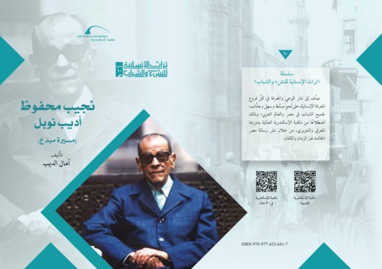 مكتبة الإسكندرية تحتفي بنجيب محفوظ ليكون شخصية الدورة 57 لمعرض الكتاب