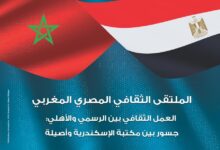 مكتبة الإسكندرية تنظم الملتقى الثقافي المصري المغربي