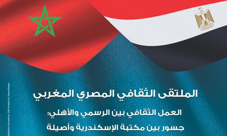 مكتبة الإسكندرية تنظم الملتقى الثقافي المصري المغربي