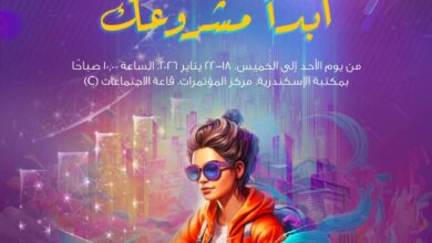 ورشة عمل ابدأ مشروعك بمكتبة الإسكندرية