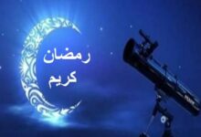 الإعلان عن موعد استطلاع هلال رمضان 2026 وتوقعات فلكية ببدء الصيام يوم الخميس 19 فبراير.