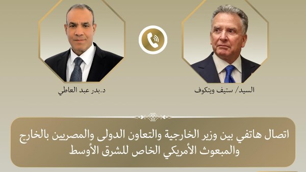 وزير الخارجية يبحث مع ستيف ويتكوف تسريع تنفيذ ترتيبات غزة وإعادة الإعمار