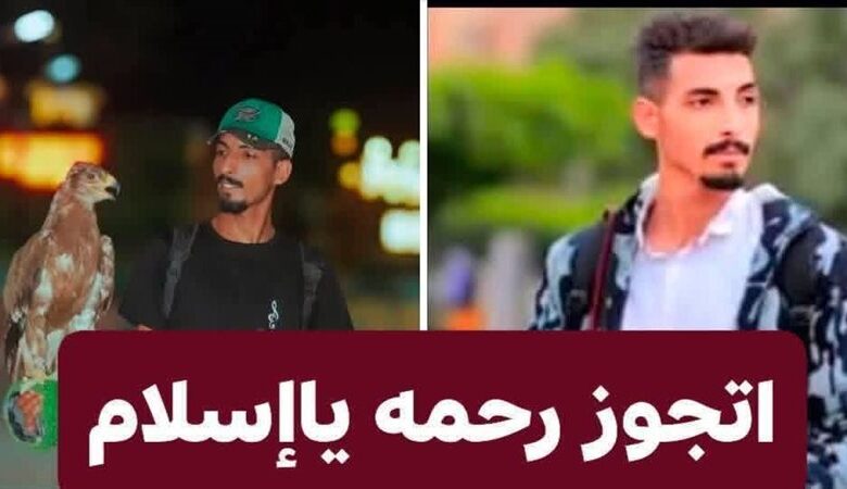 «اتجوز رحمة يا إسلام» حملة دعم لضحية بدلة الرقص بعد تبرئته من خطف الفتاة