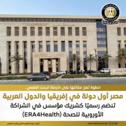 انضمام مصر رسميًا كشريك كامل في الشراكة الأوروبية للصحة (ERA4Health)