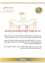 مصر تدين الهجمات الإرهابية في إقليم بلوشستان الباكستاني