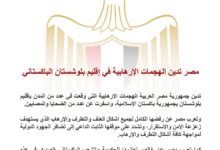 مصر تدين الهجمات الإرهابية في إقليم بلوشستان الباكستاني