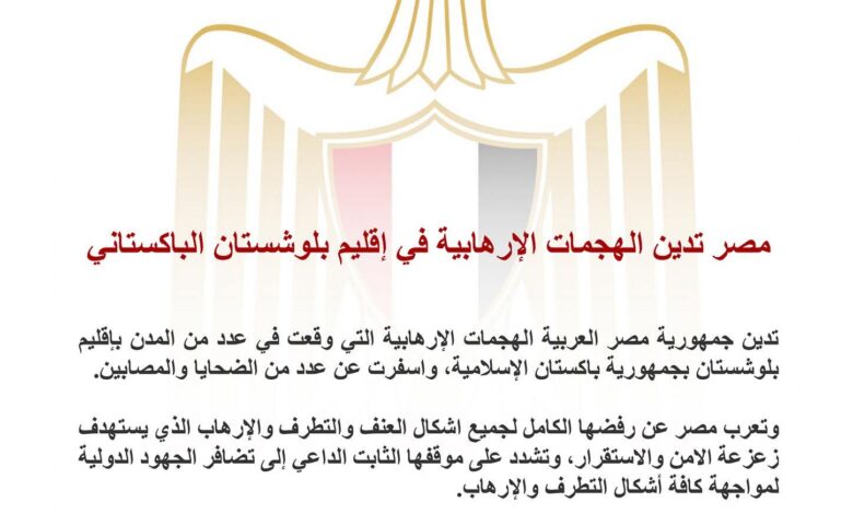 مصر تدين الهجمات الإرهابية في إقليم بلوشستان الباكستاني