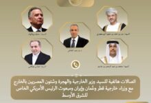 إتصالات مكثفة بين وزير الخارجية ونظرائه في قطر وعمان وإيران والمبعوث الأمريكي
