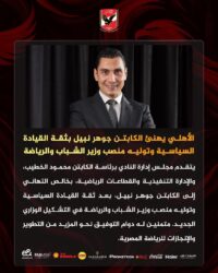 الأهلي يوجه التهنئة لجوهر نبيل بعد توليه وزارة الشباب والرياضة