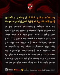 «الأهلي يحشد جمهوره».. خطوة جماهيرية لدعم الفريق خارج القاهرة