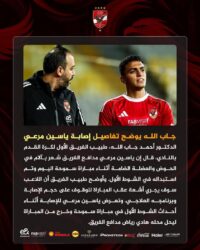 «بعد خروجه أمام سموحة».. طبيب الأهلي يكشف تفاصيل إصابة ياسين مرعي