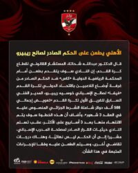 الأهلي يتحرك رسميًا ضد حكم فيفا في قضية "ريبيرو" ويصعّد إلى «كاس»