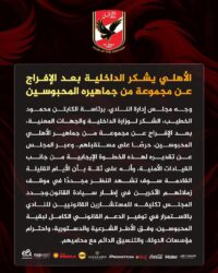 "بعد الإفراج عن المحبوسين".. الأهلي يشيد بدور وزارة الداخلية