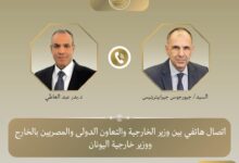 وزير الخارجية ونظيره اليوناني يبحثان سبل دعم العلاقات الثنائية ومستجدات الوضع الإقليمي.