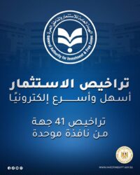 منصة تراخيص الاستثمار الرقمية…خطوة نحو تبسيط الإجراءات وتحفيز الاستثمار. 