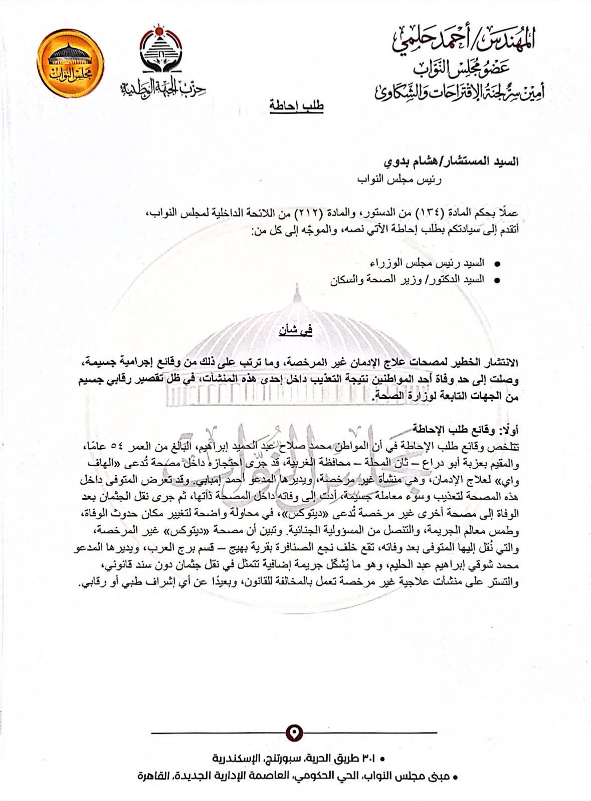 النائب أحمد حلمي وإحاطة عاجلة لإنتشار مصحات علاج الإدمان غير المرخصة