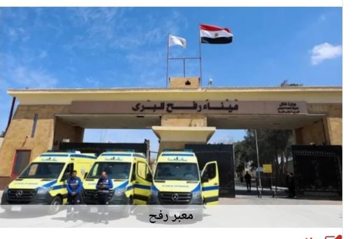الإغاثة الطبية في غزة تشيد بجهود مصر في فتح معبر رفح في الاتجاهين