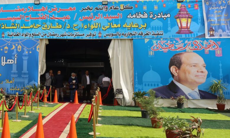 محافظ السويس يفتتح معرض «أهلاً رمضان» بالكورنيش الجديد