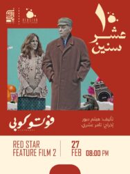 عشر سنوات من العشق ريد ستار والرهان على الفن