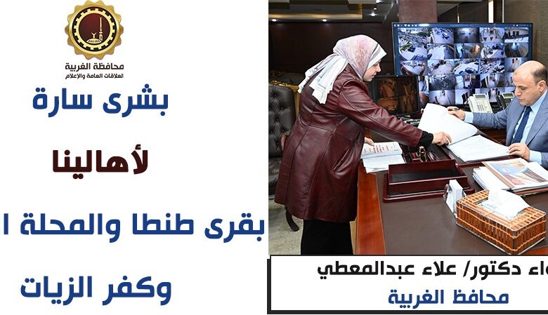 محافظ الغربية يعلن إعتماد المخططات الاستراتيجية لقرى طنطا والمحلة الكبرى وكفر الزيات