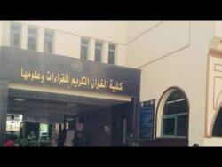 صدور قرار رسمي بإنشاء كليتي القرآن الكريم للقراءات للبنين والبنات