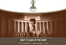 المحكمة الدستورية العليا تقضي بصحة تحديد رسوم تسجيل العقارات والمنقولات بناءً على قيمتها السوقية