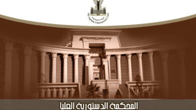 المحكمة الدستورية العليا تقضي بصحة تحديد رسوم تسجيل العقارات والمنقولات بناءً على قيمتها السوقية