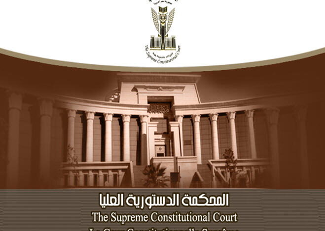 المحكمة الدستورية العليا تقضي بصحة تحديد رسوم تسجيل العقارات والمنقولات بناءً على قيمتها السوقية
