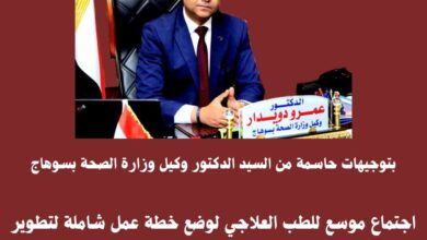 اجتماع موسع للطب العلاجي لوضع خطة عمل شاملة لتطوير الخدمات الصحية وتشديد المتابعة