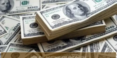 الدولار يقفز في ختام تعاملات اليوم الأحد