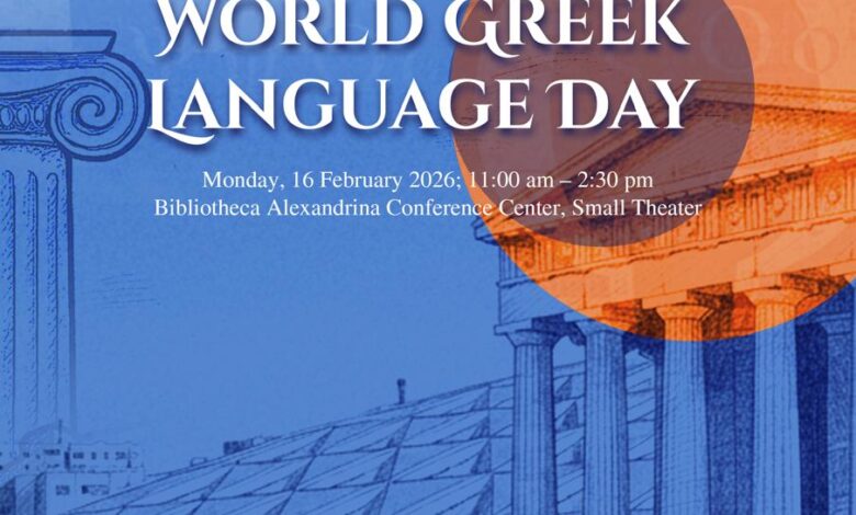 مكتبة-الإسكندرية-تحتفل-باليوم-العالمي-للغة-اليونانية