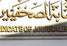 مجلس نقابة الصحفيين قرر تأجيل انعقاد الجمعية العمومية العادية للنقابة