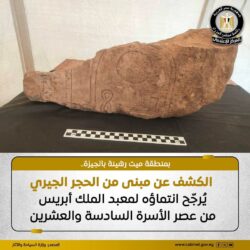 الكشف عن مبني من الحجر الجيري يرجح إنتماؤه لمعبد الملك أبريس من عصر الأسرة السادسة والعشرين.