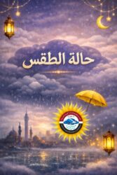 حالة الطقس غدا الإثنين 2 مارس 2026 في مصر.. مائل للبرودة نهارا وشبورة وأمطار ورياح.