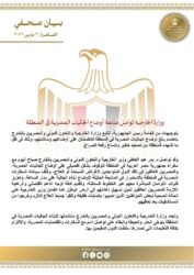 وزارة الخارجية تواصل متابعة أوضاع الجاليات المصرية في المنطقة