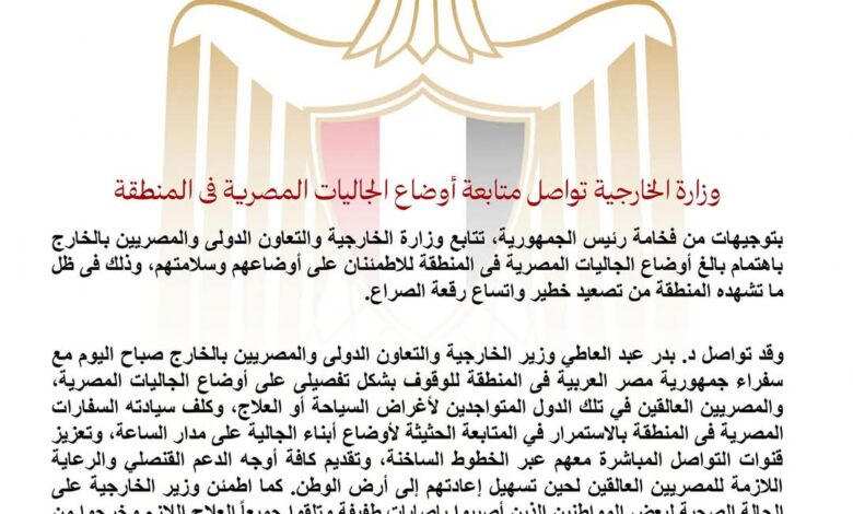 وزارة الخارجية تواصل متابعة أوضاع الجاليات المصرية في المنطقة