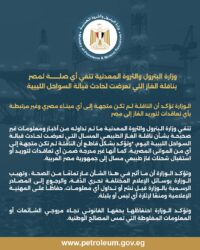 وزارة البترول والثروة المعدنية تنفي أي صلة لمصر بناقلة الغاز التي تعرضت لحادث قبالة السواحل الليبية.