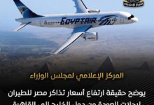 المركز الإعلامي لمجلس الوزراء يوضح حقيقة ارتفاع أسعار تذاكر مصر للطيران