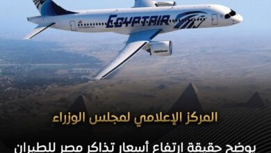 المركز الإعلامي لمجلس الوزراء يوضح حقيقة ارتفاع أسعار تذاكر مصر للطيران