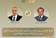 إتصال هاتفي بين وزير الخارجية والمدير العام للوكالة الدولية للطاقة الذرية